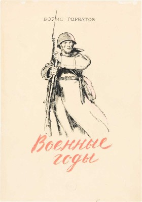 Щеглов Валериан (Валерий) Васильевич. Эскиз обложки к книге Б. Горбатова «Военные годы» 